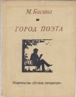 Книга Город поэта 1975 М. Басина Москва Твёрдая обл. 270 с. Без илл.