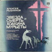 Набор виниловых пластинок (2 шт) А. Рыбников Звезда и смерть Хоакина Мурьеты Мелодия 300 мм. Near mi