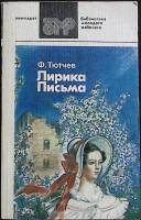 Книга "Лирика, письма" 1985 Ф. Тютчев Лениздат Мягкая обл. 304 с. Без илл.