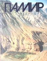 Книга Памир Фотоальбом 1987 А. Гаврилюк В. Ярошенко Москва Твёрд обл + суперобл 478 с. С цв илл