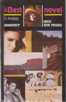 Книга Аванпост. Орел или решка 1993 П. Ховард Москва Твёрдая обл. 384 с. Без илл.