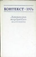 Книга Контекст 1976 1977 Академия наук СССР Москва Твёрдая обл. 318 с. Без илл.
