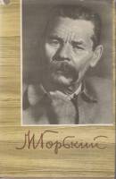 Книга Собрание сочинений Том 06 1961 М. Горький Москва Твёрд обл + суперобл 538 с. Без иллюстраций