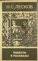 Книга Повести и рассказы 1985 Н. Лесков Москва Мягкая обл. 416 с. Без илл.