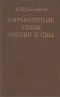 Книга Литературные связи России и США 1981 А. Николюкин Москва Твёрдая обл. 401 с. С цв илл