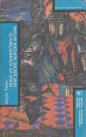 Книга Янки из Коннектикута при дворе короля Артура 1991 М. Твен Ленинград Мягкая обл. 464 с. Без илл
