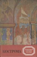 Книга Кострома 1989 И.М. Разумовская Ленинград Твёрдая обл. 208 с. С цв илл