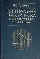 Книга с афтографом автора Интегральная электроника   1988 В. Гутников Ленинград Твёрдая обл. 304 с. 