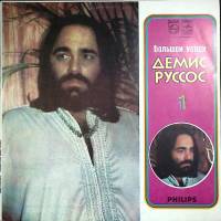 Пластинка виниловая Д. Руссос Большой успех (1 пластинка) Мелодия 300 мм. Excellent