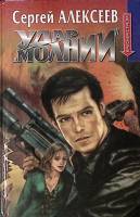 Книга Удар молнии 1998 С. Алексеев Москва Твёрдая обл. 496 с. Без илл.