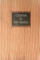 Книга Стихи о музыке 1982 Сборник Москва Мягкая обл. 224 с. Без илл.