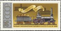 1978-026 Марка СССР Локомотив 2-2-0 cерии В  История паровозостроения III O