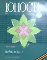 Журнал Юность 2007 № 5 Москва Мягкая обл. 96 с. С цв илл