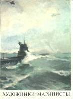 Набор открыток Художники-маринисты 1976 Полный комплект 15 шт СССР   с. 