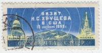 1959-100 Марка СССР Москва и Вашингтон   Визит Н. Хрущёва в Соединенные Штаты Америки II Θ