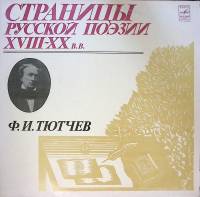Набор виниловых пластинок (2 шт) Ф. Тютчев Страницы русской поэзии XVIII-XX в.в. Мелодия 300 мм. Exc