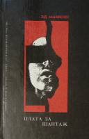 Книга Плата за шантаж. Сбытчик. Топор 1992 Э. Макбейн Иркутск Твёрдая обл. 380 с. Без илл.