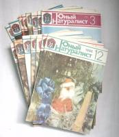 Набор журналов Юный натуралист 15 номеров 1980, 1981, 1982, 1984, 1985, 1986 № 8,12,4,3,11,2 Москва 