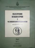 Журнал Обозрение психиатрии и медицинской психологии 2007 №1 Москва Мягкая обл. 36 с. С цв илл