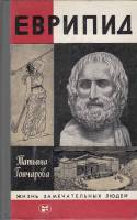 Книга Еврипид 1984 Т. Гончарова Москва Твёрдая обл. 271 с. С ч/б илл
