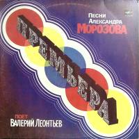 Пластинка виниловая В. Леонтьев Песни Александра Морозова Мелодия 300 мм. Excellent
