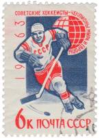 1963-090 Марка СССР Хоккеист   Хоккей II Θ