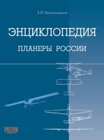 Книга Планеры России. Энциклопедия 2005 А. Красильщиков Москва Твёрдая обл. 352 с. С ч/б илл