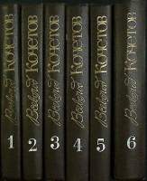 Книга Собрание сочинений ( 6 томов) 1989 В. Кочетов Москва Твёрдая обл. 3 120 с. Без илл.