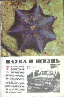 Журнал Наука и жизнь 1981 № 7 Москва Мягкая обл. 160 с. С ч/б илл