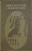 Книга Избранные произведения 1988 И. Анненский Ленинград Твёрдая обл. 736 с. Без илл.