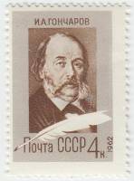 1962-044 Марка СССР Портрет   И.А. Гончаров. 150 лет со дня рождения III O