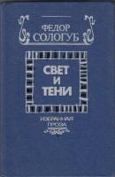 Книга Свет и тени 1988 Ф. Сологуб Минск Твёрдая обл. 383 с. Без илл.