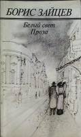 Книга Белый свет. Проза 1990 Б. Зайцев Москва Твёрдая обл. 239 с. Без илл.