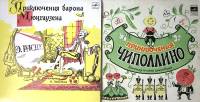 Набор виниловых пластинок (2 шт) Приключения Чиполлино Приключения барона Мюнхаузена Мелодия 250 мм.