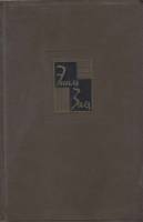 Книга "Собрание сочинений.Том 10.Жерминаль" Э. Золя Москва 1963 Твёрдая обл. 573 с. Без илл.