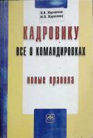 Книга Кадровику 2011 И. Журавлева., М. Журавлева Москва Мягкая обл. 368 с. С ч/б илл