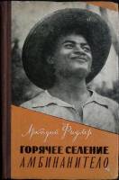 Книга Горячее селение Амбинанитело 1959 А. Федлер Москва Твёрдая обл. 214 с. С цв илл