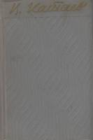 Книга Собрание сочинений (том 1) 1956 В. Катаев Либава Твёрдая обл. 637 с. Без илл.