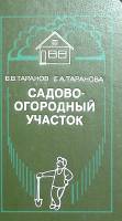 Книга Садово- огородный участок 1990 В. Таранов Москва Твёрдая обл. 383 с. С цв илл