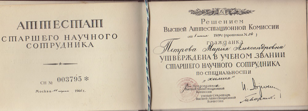 Аттестат старшего научного сотрудника, 1946 г.