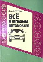 Книга Все о легковом автомобиле 2000 С. Круглов Москва Мягкая обл. 539 с. С ч/б илл