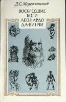 Книга Воскресшие боги Леонардо Да Винчи 1990 Д. Мережковский Москва Твёрдая обл. 640 с. Без илл.
