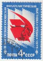 1975-084 Марка СССР Эмблема  Филателистическая выставка, Ереван III Θ