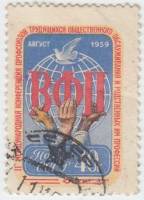 1959-068 Марка СССР Эмблема   II Международная конференция профсоюзов III Θ