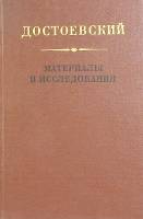Книга Достоевский материалы и исследования(3 том) 1984 . Ленинград Твёрдая обл. 295 с. Без илл.