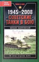 Книга "1945-2008 Советские танки в бою" 2008 М. Барятинский Москва Твёрдая обл. 352 с. С ч/б илл