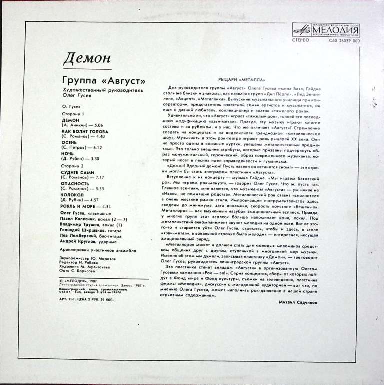 Пластинка виниловая Август Демон Мелодия 300 мм. Excellent
