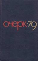 Книга Очерк 79 1980 , Москва Твёрдая обл. 365 с. Без илл.