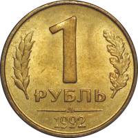 1992л Монета Россия 1992 год 1 рубль  Латунь  UNC