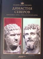 Книга Династия Северов 2013 Великие династии мира Москва Твёрдая обл. 96 с. С цв илл